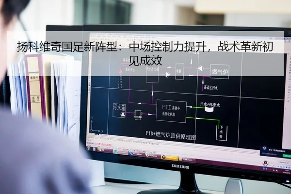 yang-ke-wei-qi-guo-zu-xin-zhen-xing-zhong-chang-kong-zhi-li-ti-sheng-zhan-shu-ge-xin-chu-jian-cheng-xiao-2-773.jpg