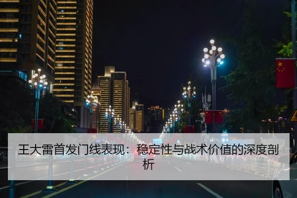 wang-da-lei-shou-fa-men-xian-biao-xian-wen-ding-xing-yu-zhan-shu-jia-zhi-de-shen-du-pou-xi-2-639.jpg