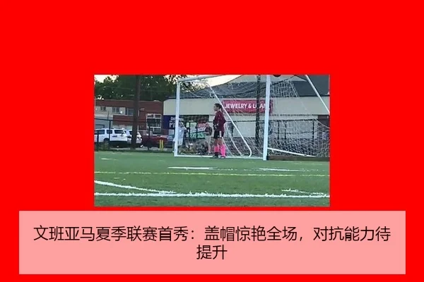wen-ban-ya-ma-xia-ji-lian-sai-shou-xiu-gai-mao-jing-yan-quan-chang-dui-kang-neng-li-dai-ti-sheng-2-440.jpg