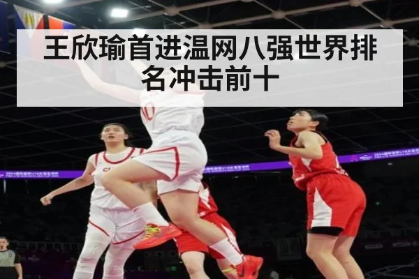王欣瑜首进温网八强世界排名冲击前十