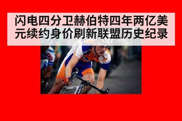 闪电四分卫赫伯特四年两亿美元续约身价刷新联盟历史纪录