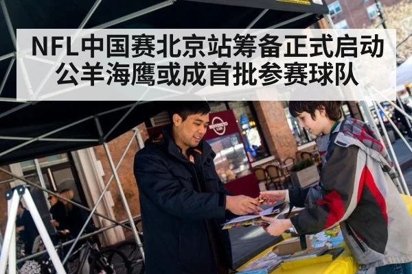 NFL中国赛北京站筹备正式启动 公羊海鹰或成首批参赛球队
