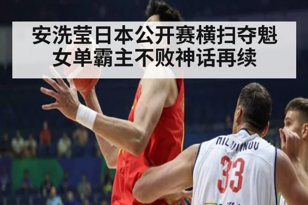 安洗莹日本公开赛横扫夺魁 女单霸主不败神话再续