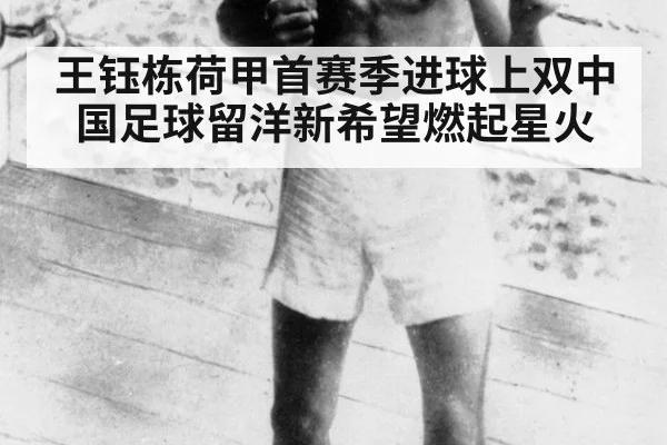 王钰栋荷甲首赛季进球上双中国足球留洋新希望燃起星火