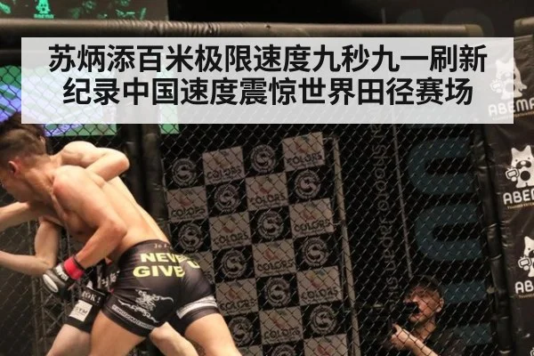 苏炳添百米极限速度九秒九一刷新纪录中国速度震惊世界田径赛场