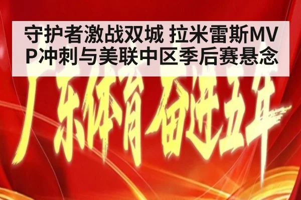 守护者激战双城 拉米雷斯MVP冲刺与美联中区季后赛悬念