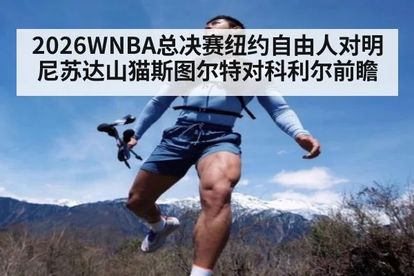 2026WNBA总决赛纽约自由人对明尼苏达山猫斯图尔特对科利尔前瞻