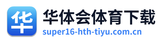 华体会体育下载